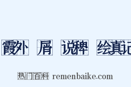 霞外攟屑·说稗·绘真记是什么意思的图片